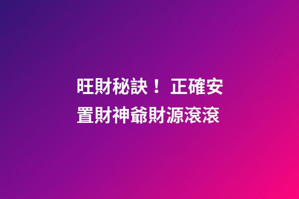 旺財秘訣！正確安置財神爺財源滾滾